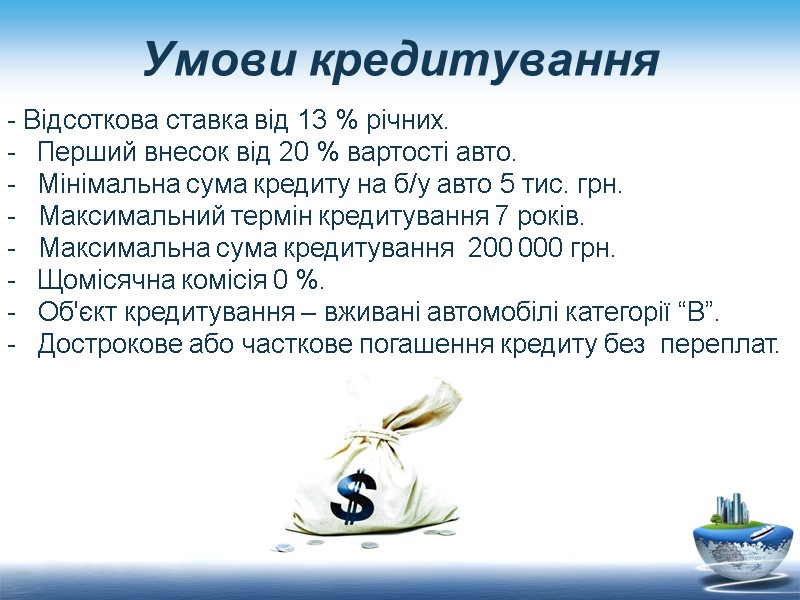 Умови кредитування - Відсоткова ставка від 13 % річних. Перший внесок від 20 %